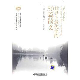 世界上最優美的50篇散文 世界上最優美的50篇散文