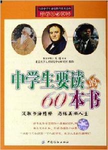 中學生要讀的60本書 中學生要讀的60本書