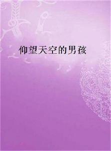 仰望天空的男孩 仰望天空的男孩