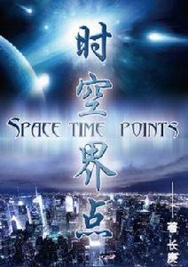 時空界點 時空界點