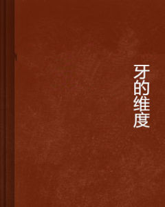 牙的維度 牙的維度