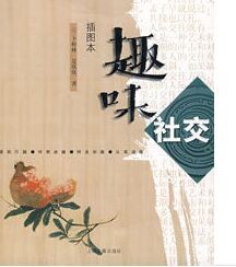 趣味社交(插圖本) 趣味社交(插圖本)