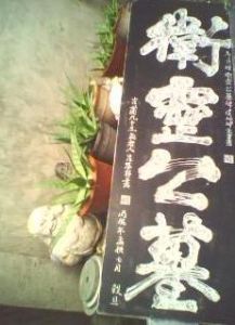 衛靈公墓 衛靈公墓