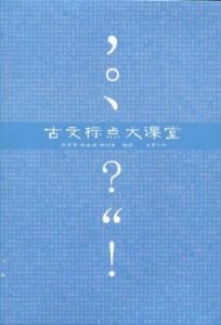 古文標點大課堂 古文標點大課堂