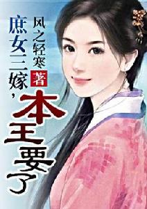 庶女三嫁,本王要了 庶女三嫁,本王要了