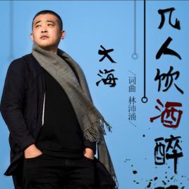 幾人飲酒醉 幾人飲酒醉