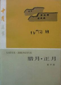 臘月·正月 臘月·正月