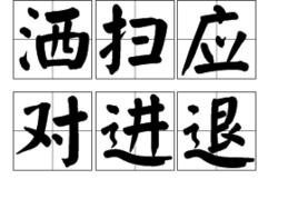 灑掃應對進退 灑掃應對進退
