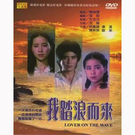 《我踏浪而來》