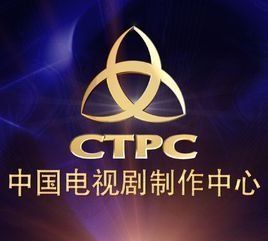 中國電視劇製作中心 中國電視劇製作中心