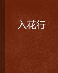 入花行 入花行