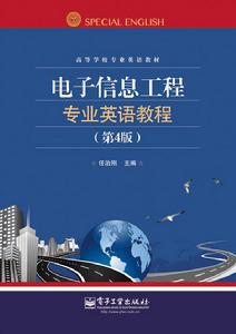 電子信息工程專業英語教程(第4版) 電子信息工程專業英語教程(第4版)