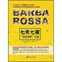 七天七夜巴巴羅薩行動 七天七夜巴巴羅薩行動