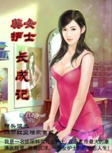 美女護士的私密情事 美女護士的私密情事