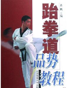 跆拳道品勢 跆拳道品勢