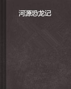 河源恐龍記 河源恐龍記