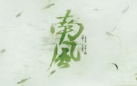 南風[周野蓀所著書籍]