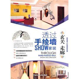 透過手繪牆SHOW家裝 透過手繪牆SHOW家裝