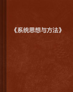 《系統思想與方法》 《系統思想與方法》