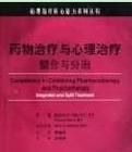  藥物治療與心理治療