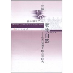 順物自然：生態語境下的莊學研究