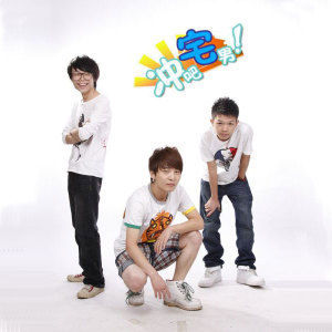 沖吧宅男 沖吧宅男