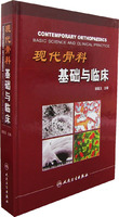 現代骨科基礎與臨床 現代骨科基礎與臨床