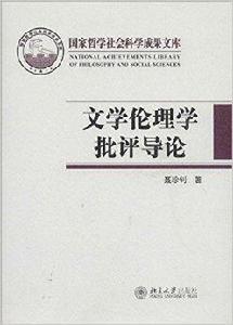 文學倫理學批評導論 文學倫理學批評導論