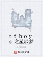 tfboys之星辰夢 tfboys之星辰夢