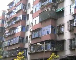 南陽新村 南陽新村