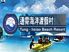 通霄海洋渡假村