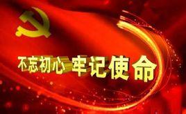 “不忘初心、牢記使命”主題教育 “不忘初心、牢記使命”主題教育