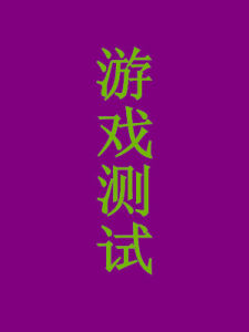 遊戲測試 遊戲測試