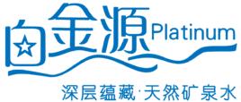 白金源 白金源