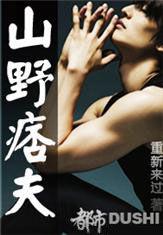 山野痞夫 山野痞夫