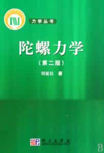 陀螺力學 陀螺力學