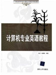 計算機專業英語教程[江紅主編書籍]