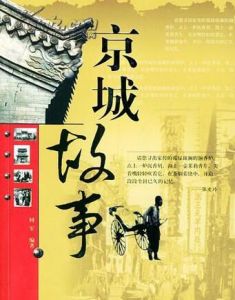 京城故事 京城故事