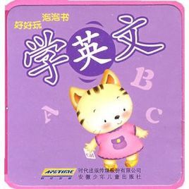 好好玩泡泡書 好好玩泡泡書