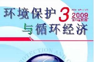 環境保護與循環經濟 環境保護與循環經濟