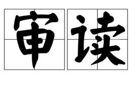 審讀 審讀