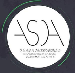對外經濟貿易大學學生成長與學生工作發展聯合會 對外經濟貿易大學學生成長與學生工作發展聯合會