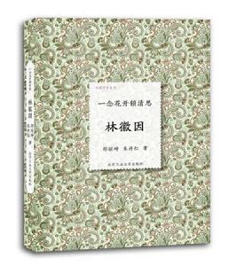 一念花開鎖清思:林徽因 一念花開鎖清思:林徽因