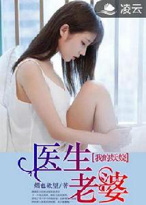 我的妖嬈醫生老婆 我的妖嬈醫生老婆