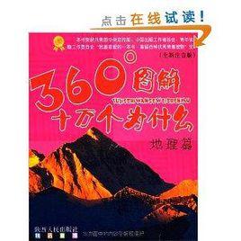 360°圖解十萬個為什麼:地理篇 360°圖解十萬個為什麼:地理篇
