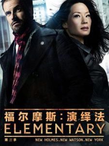 福爾摩斯：基本演繹法