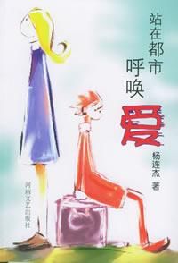 站在都市呼喚愛 站在都市呼喚愛