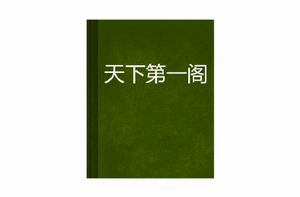 天下第一閣 天下第一閣