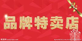 品牌特賣 品牌特賣