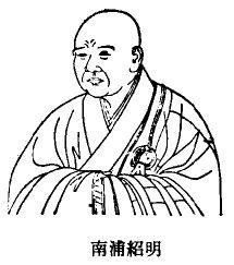 南浦紹明 南浦紹明